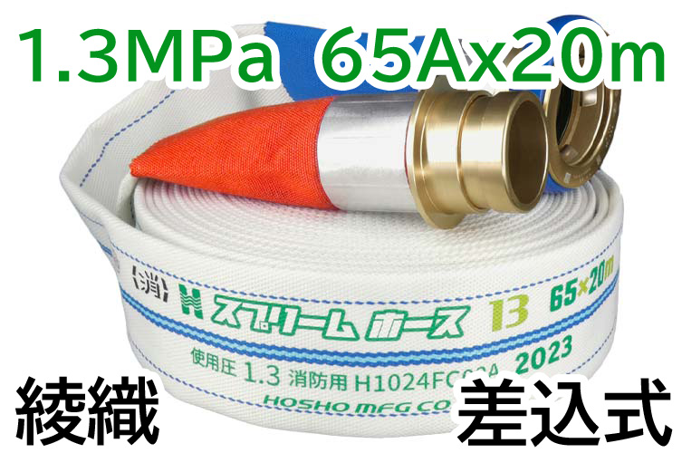 消火栓ホース　６５Ａ×２０Ｍ　１．３ＭＰａ